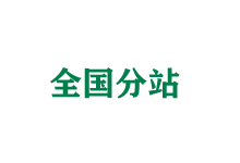大兴全国分站